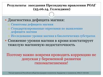 Выступление проф. И.И. Баранова: результаты заседания Президиума правления РОАГ – важность своевременной коррекции дефицита магния